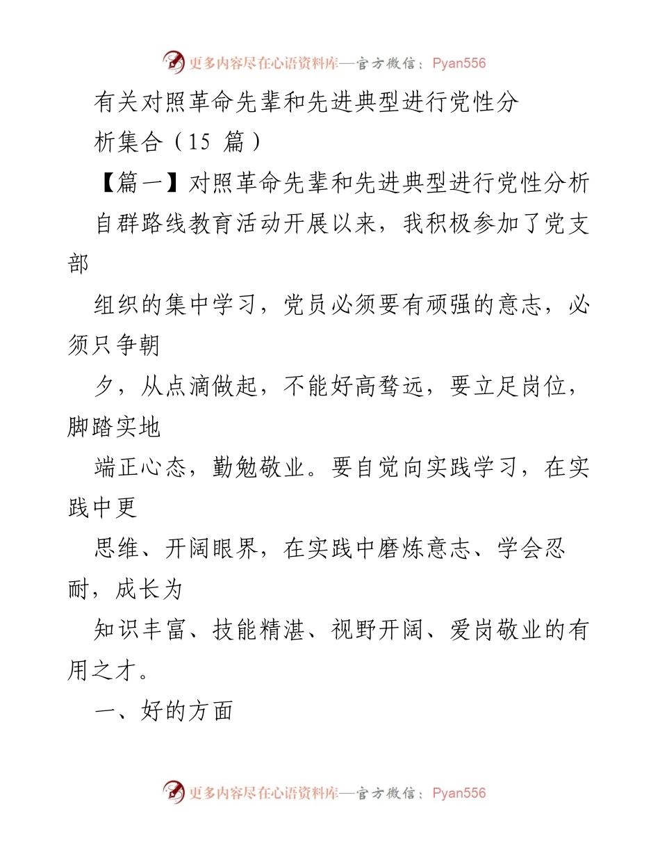 [发言] 党性分析会议 - 对照革命先辈，提升党性修养与实践能力.docx_第1页