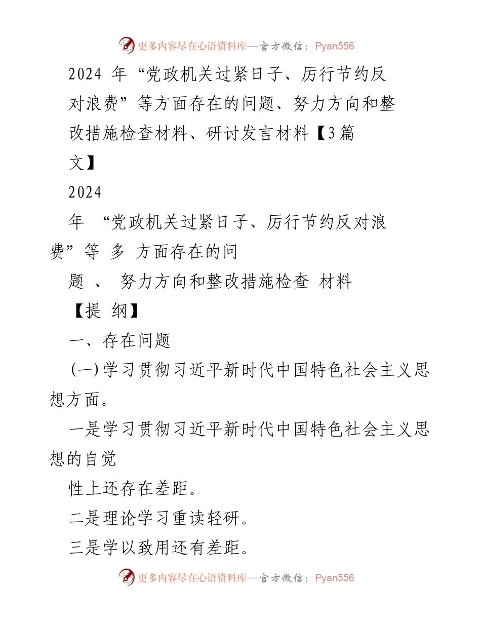 [发言] 党政机关专题民主生活会 - 2024年党政机关厉行节约与反对浪费问题的自查与整改措施.docx_第1页