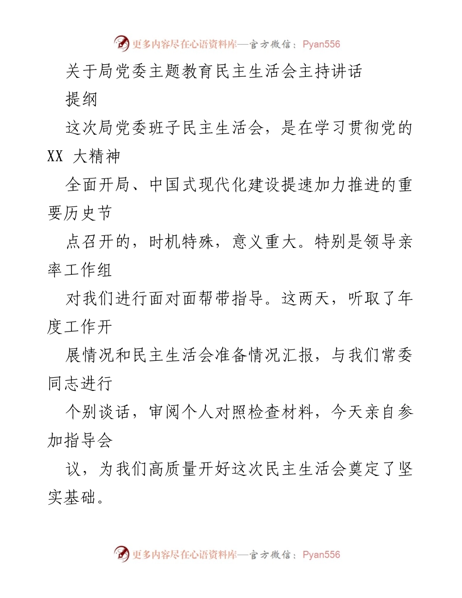 [发言] 党委民主生活会 - 关于局党委主题教育民主生活会的主持讲话.docx_第1页