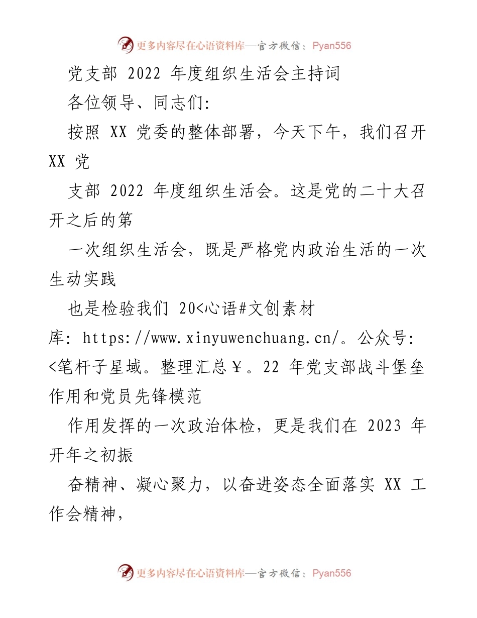 [发言] 党支部组织生活会 - 2022年度党支部组织生活会主持词_4.docx_第1页