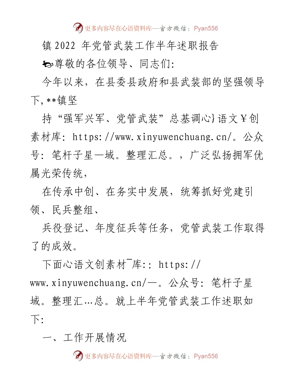 [发言] 党管武装工作总结 - 2022年党管武装工作半年述职报告.docx_第1页