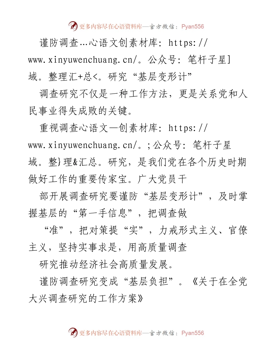 [发言] 党政工作会议 - 谨防调查研究“基层变形计”的重要性与实践策略.docx_第1页