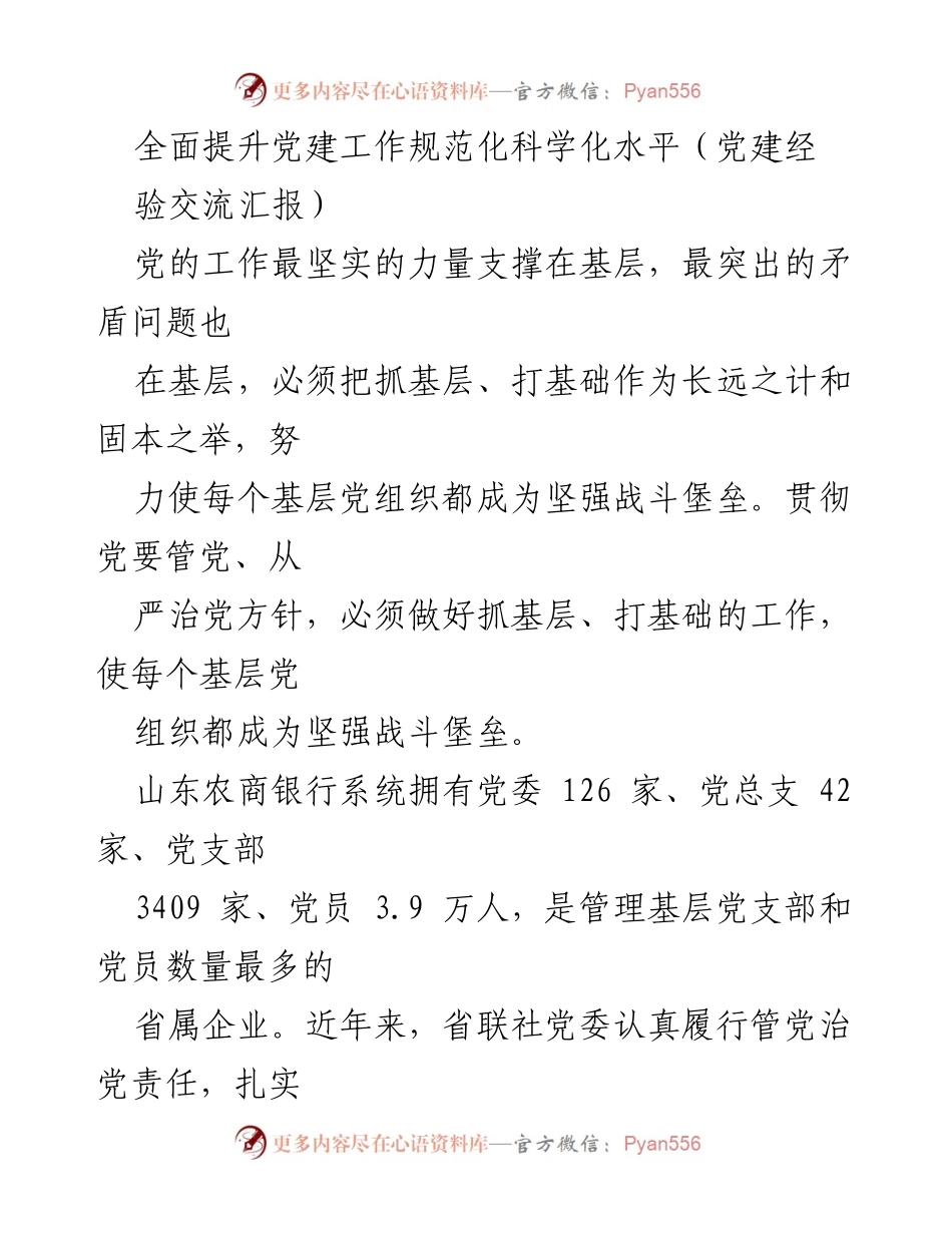 [发言] 党建工作经验交流会 - 全面提升基层党建工作规范化科学化水平.docx_第1页