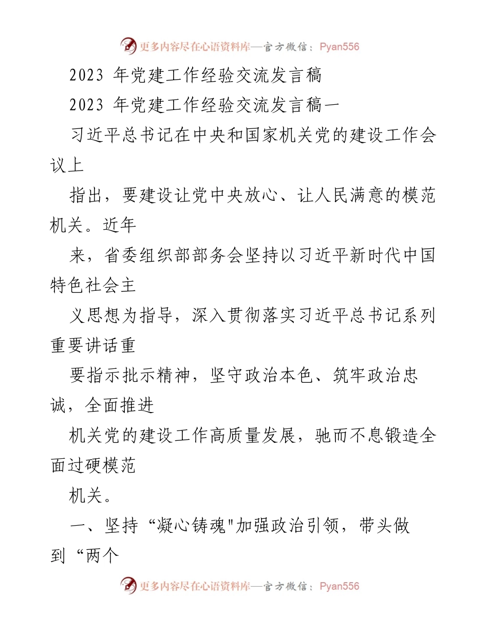 [发言] 党建工作经验交流 - 加强政治引领，锻造模范机关的实践与探索.docx_第1页