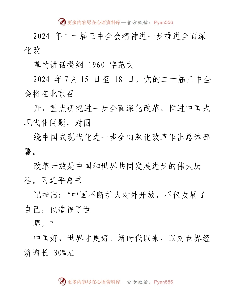 [发言] 党的二十届三中全会 - 深化改革与中国式现代化的战略部署_1.docx_第1页