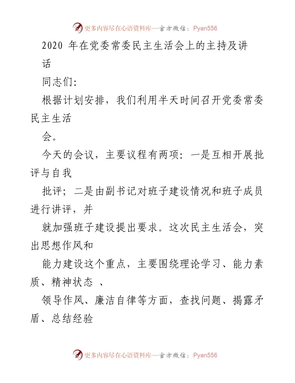 [发言] 党委常委民主生活会 - 加强班子建设，提升自我批评与团结意识.docx_第1页