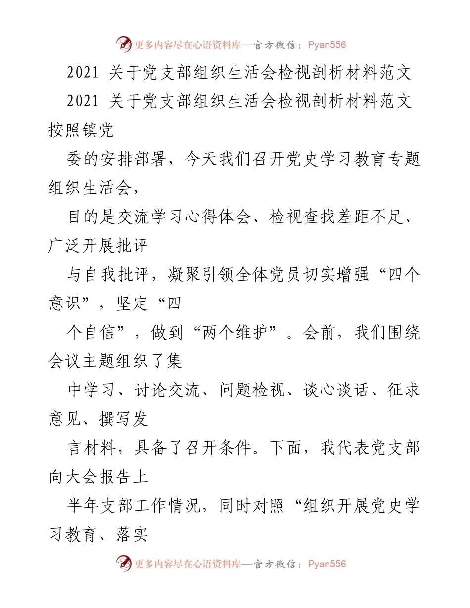 [发言] 党支部组织生活会 - 2021年党支部组织生活会检视剖析发言材料.docx_第1页