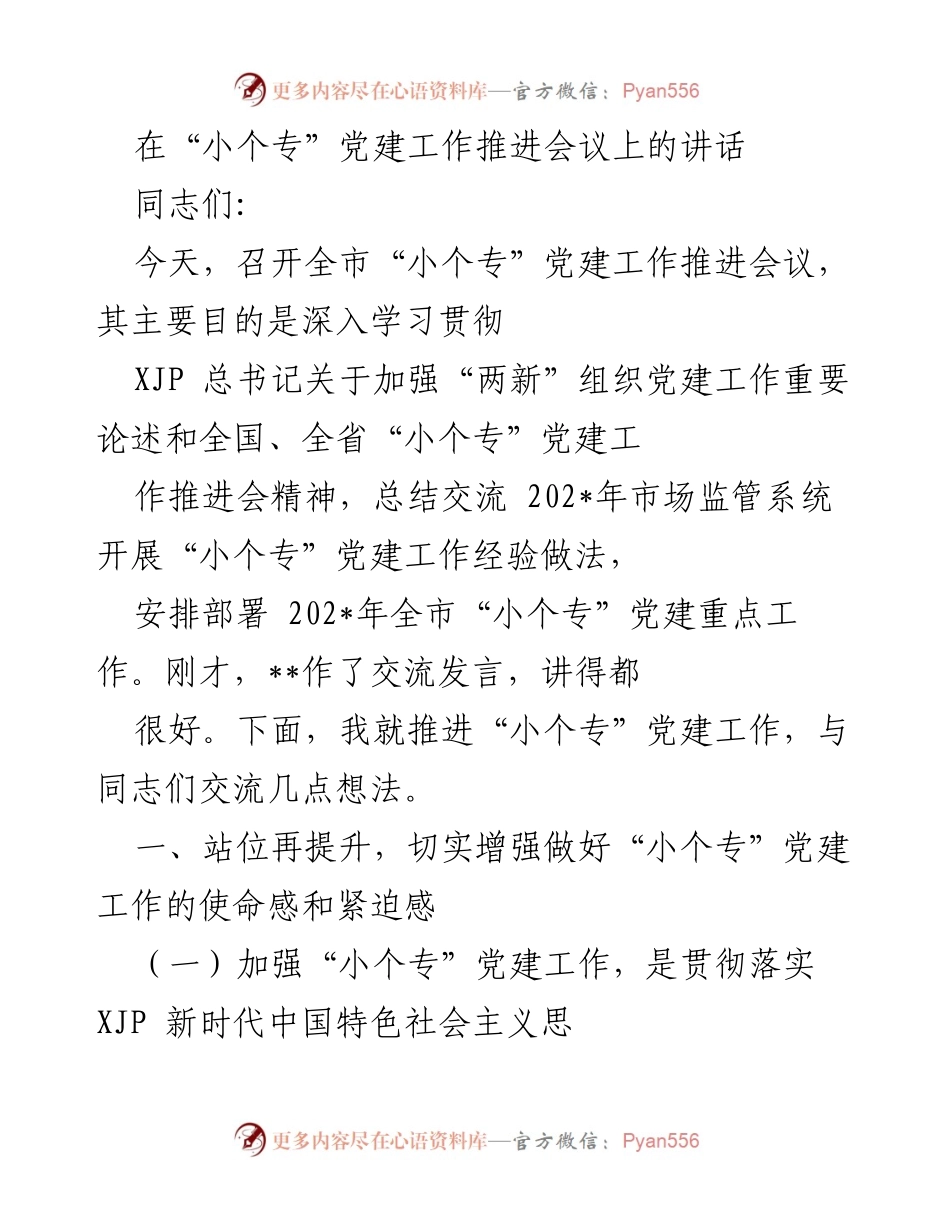 [发言] 党建工作推进会议 - 深入推进“小个专”党建工作的思考与部署.docx_第1页