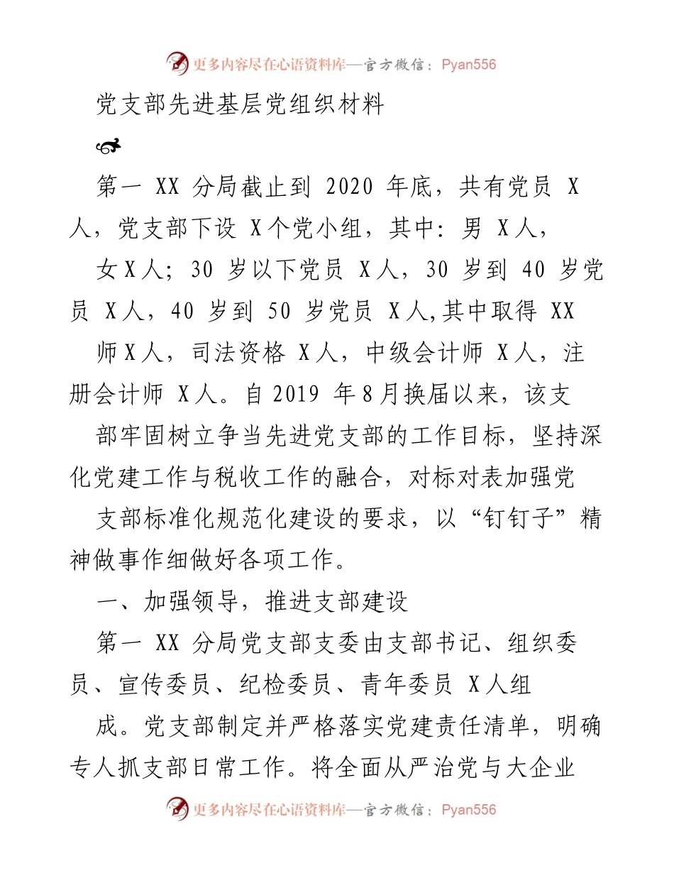 [发言] 党支部建设总结 - 先进党支部建设经验分享.docx_第1页