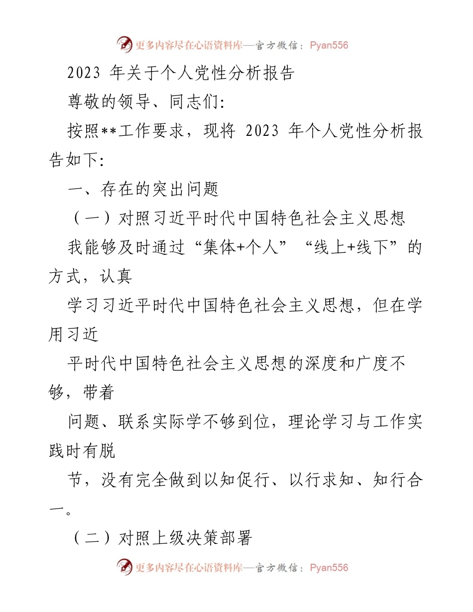 [发言] 党性分析会议 - 2023年个人党性分析报告_4.docx_第1页