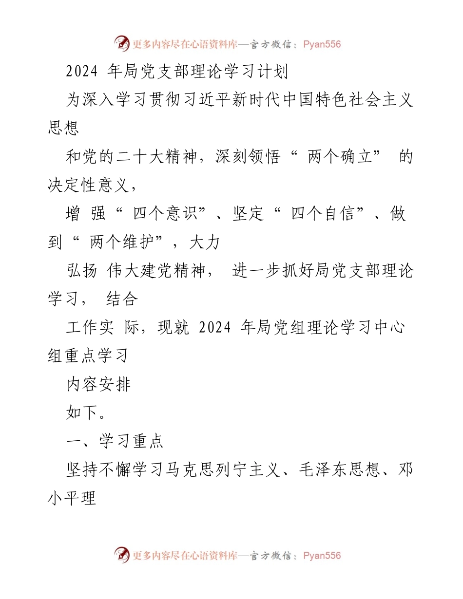 [发言] 党支部学习会议 - 2024年局党支部理论学习计划及重点内容.docx_第1页