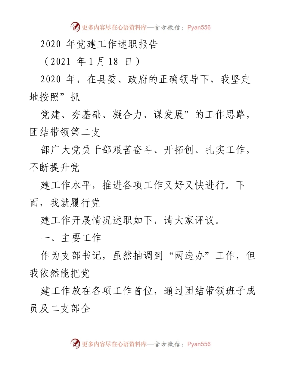 [发言] 党建工作述职 - 2020年党建工作述职报告总结与反思.docx_第1页