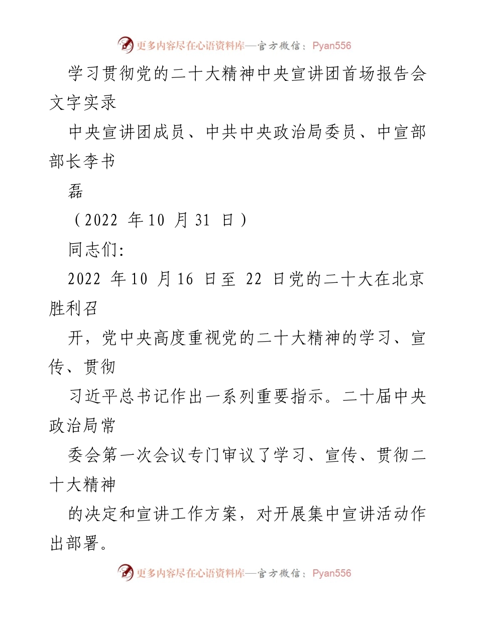 [发言] 党的二十大精神宣讲会 - 深刻理解党的二十大精神的重大意义.docx_第1页