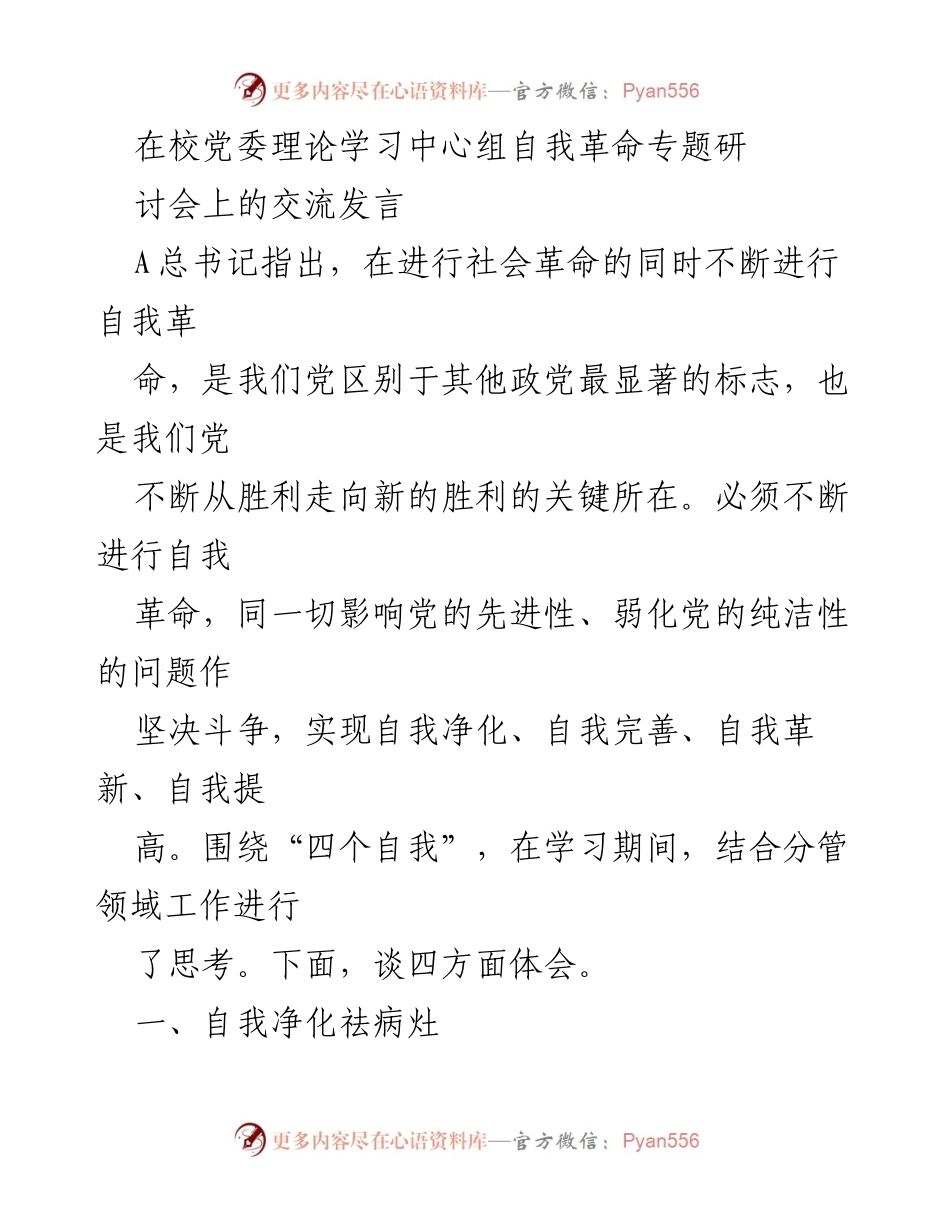 [发言] 党委理论学习中心组自我革命专题研讨会 - 自我革命：推动党的先进性与纯洁性提升的实践思考.docx_第1页