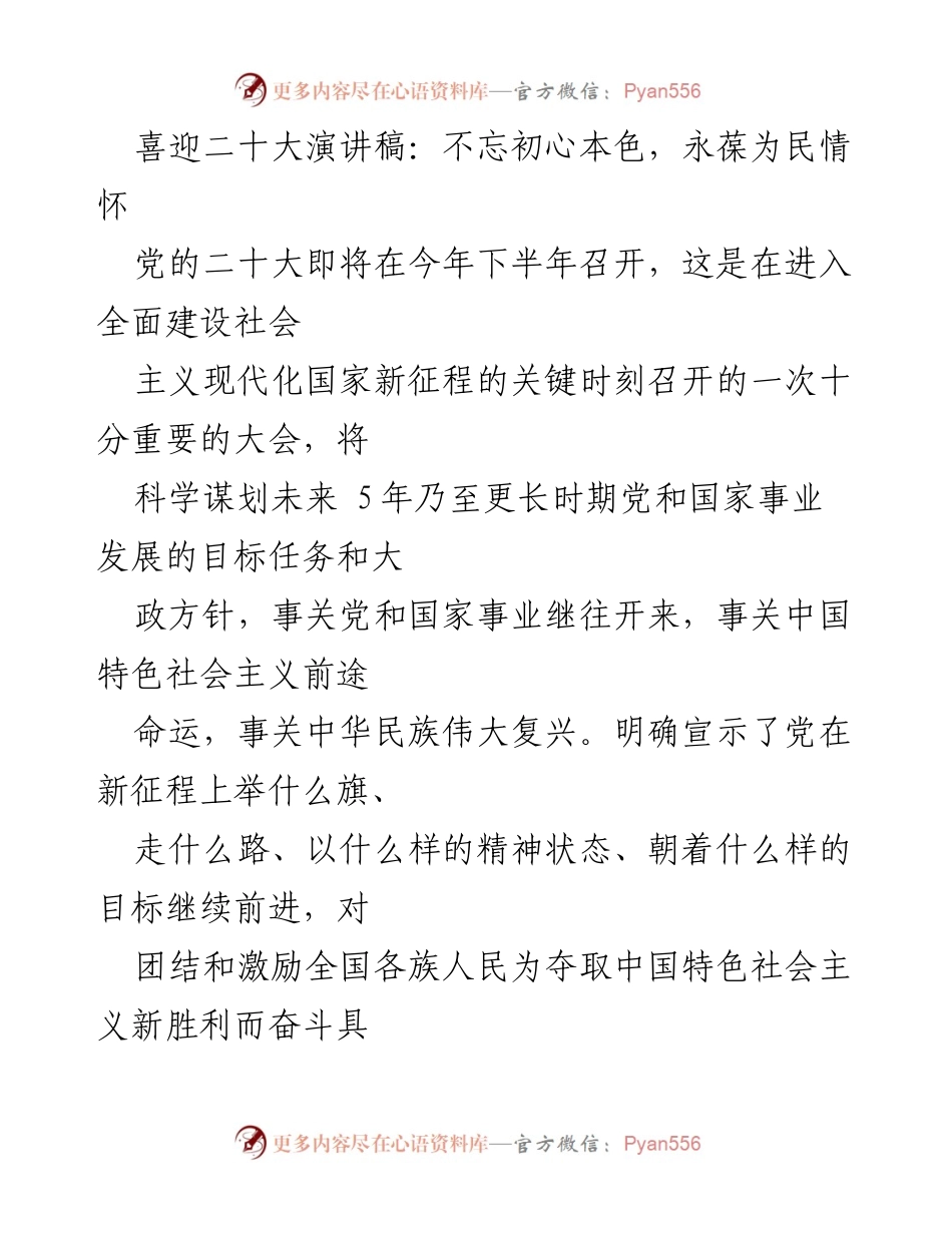 [发言] 党的二十大前夕 - 坚守初心，砥砺前行：迎接党的二十大演讲稿.docx_第1页