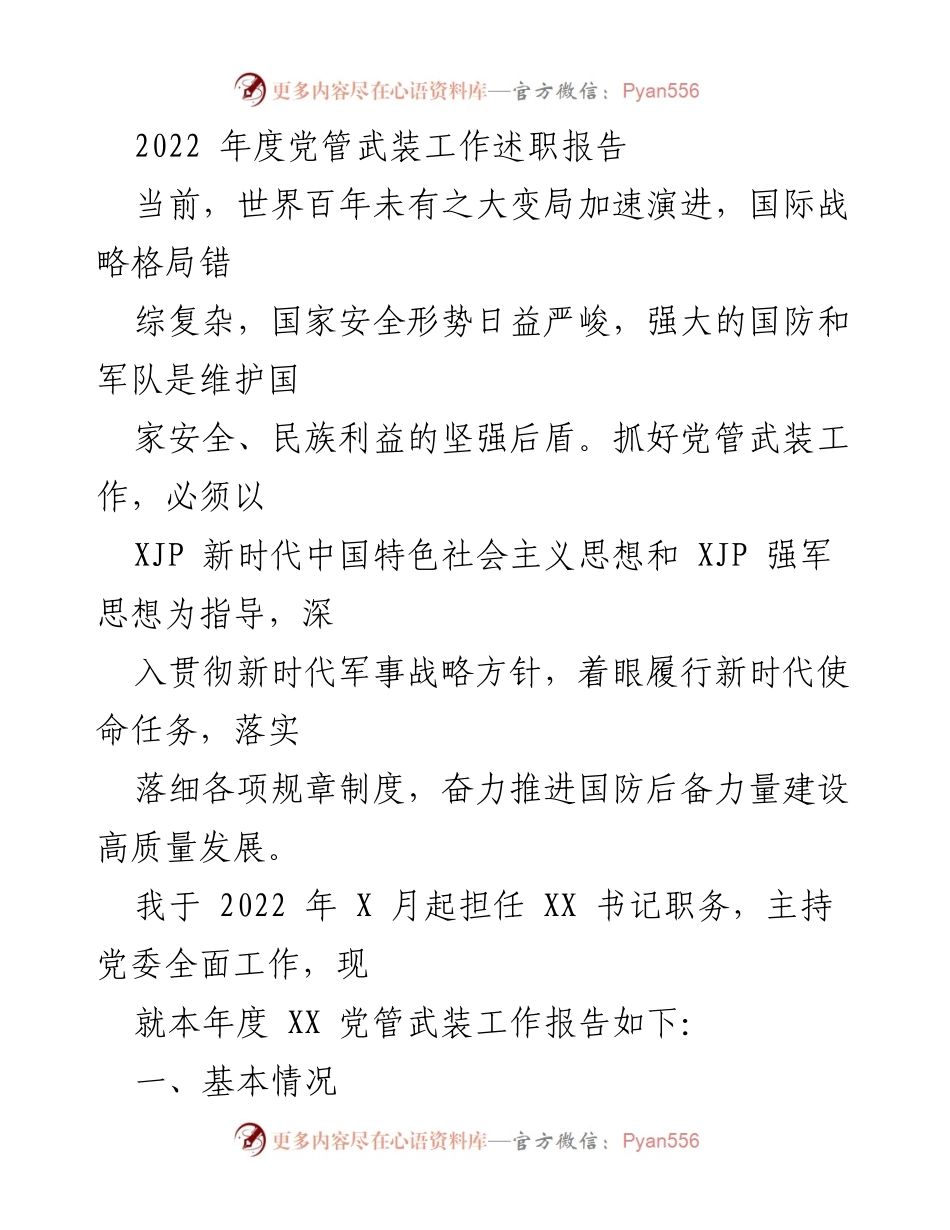 [发言] 党管武装工作述职 - 2022年度党管武装工作述职报告.docx_第1页