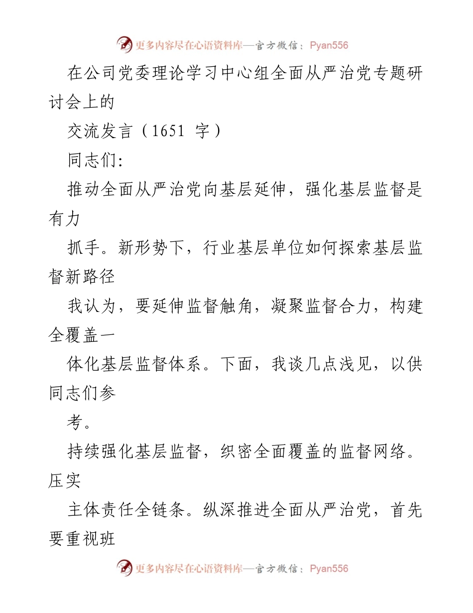 [发言] 党委理论学习中心组研讨会 - 推动全面从严治党向基层延伸的监督机制探讨.docx_第1页