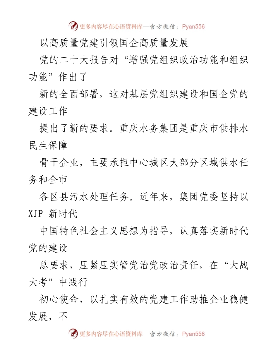 [发言] 党建工作会议 - 以高质量党建推动国企高质量发展.docx_第1页