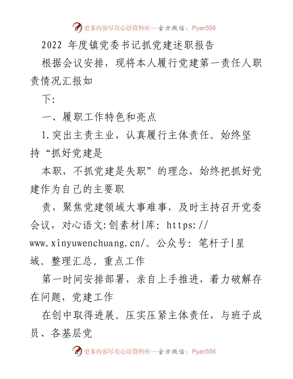 [发言] 党建述职会议 - 2022年度镇党委书记党建工作述职报告.docx_第1页
