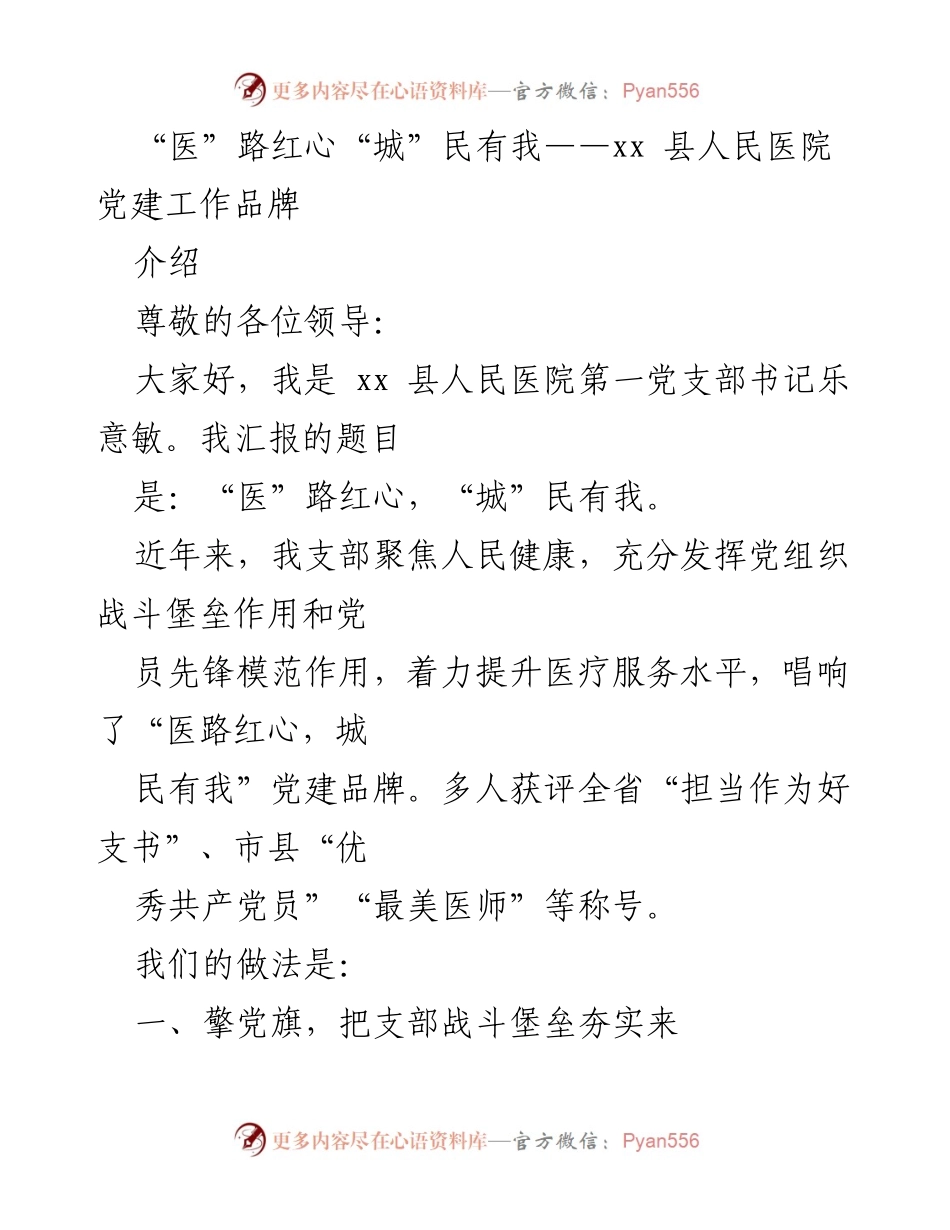 [发言] 党建工作汇报 - 医路红心，城民有我：xx 县人民医院党建工作成效分享.docx_第1页