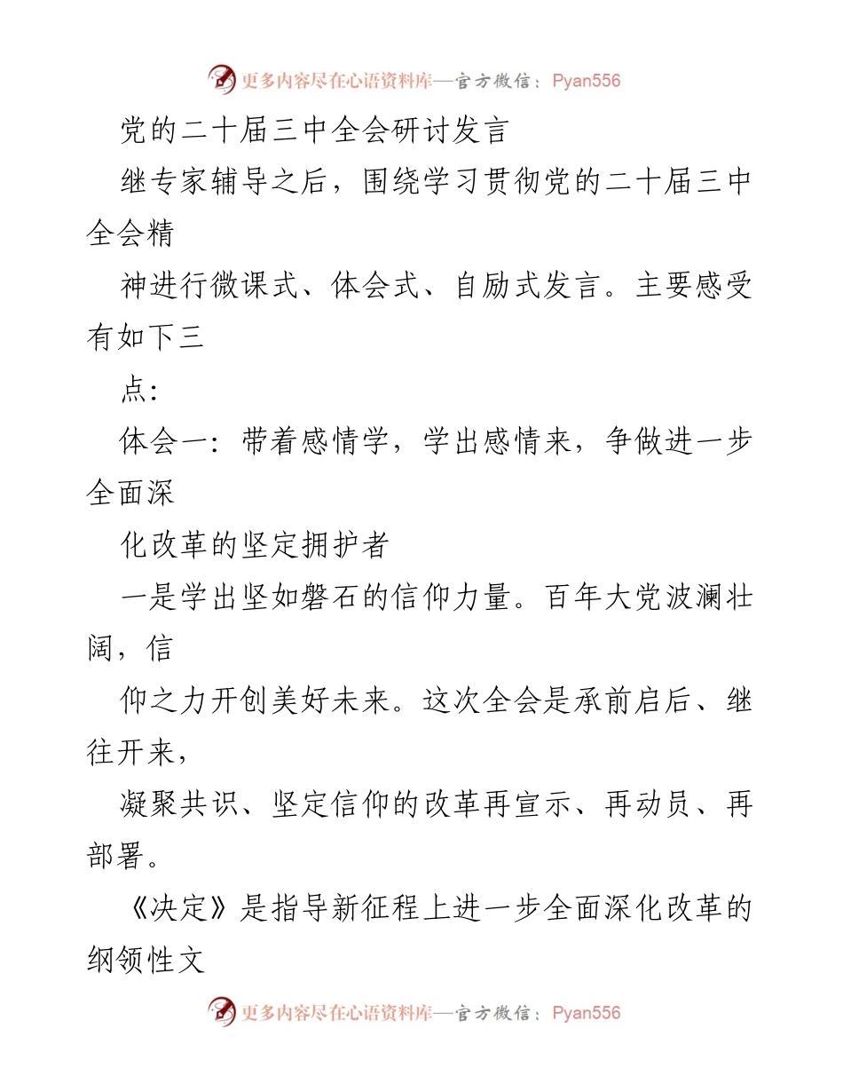 [发言] 党的二十届三中全会 - 深入学习贯彻党的二十届三中全会精神的体会与感悟.docx_第1页