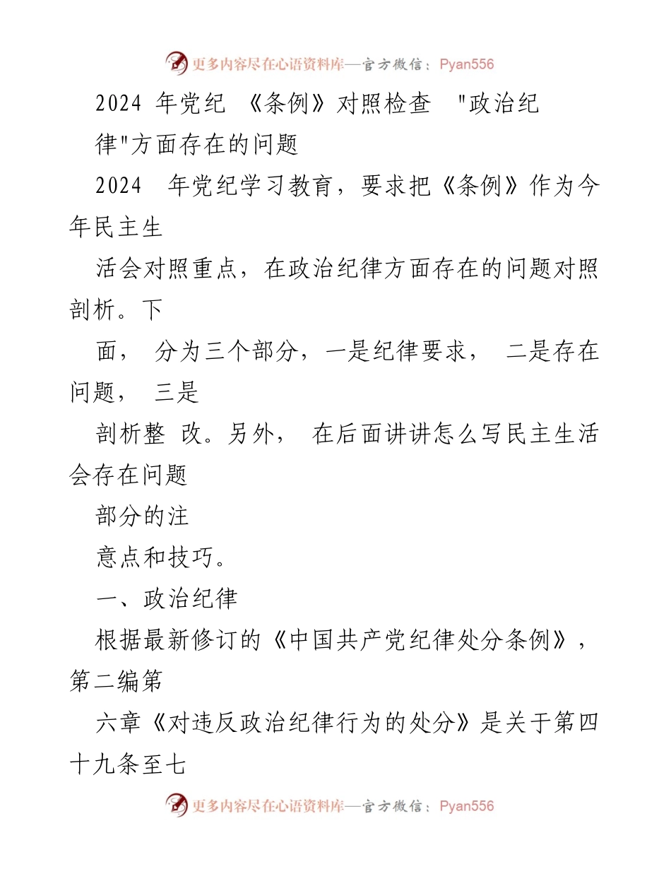 [发言] 党纪学习教育 - 2024年党纪《条例》对照检查中的政治纪律问题分析与整改建议.docx_第1页