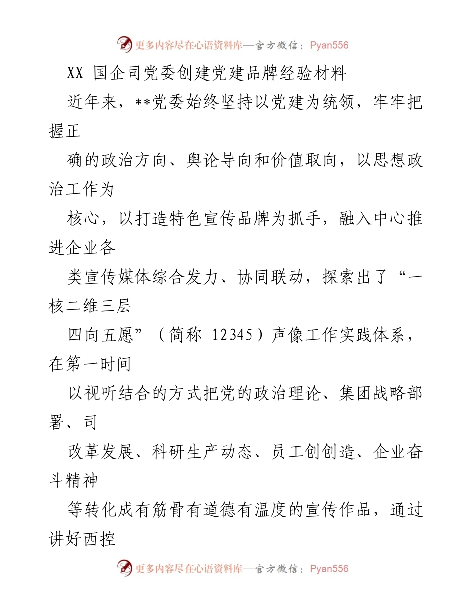 [发言] 党建品牌创建经验分享 - XX国企党委党建品牌创建经验总结.docx_第1页