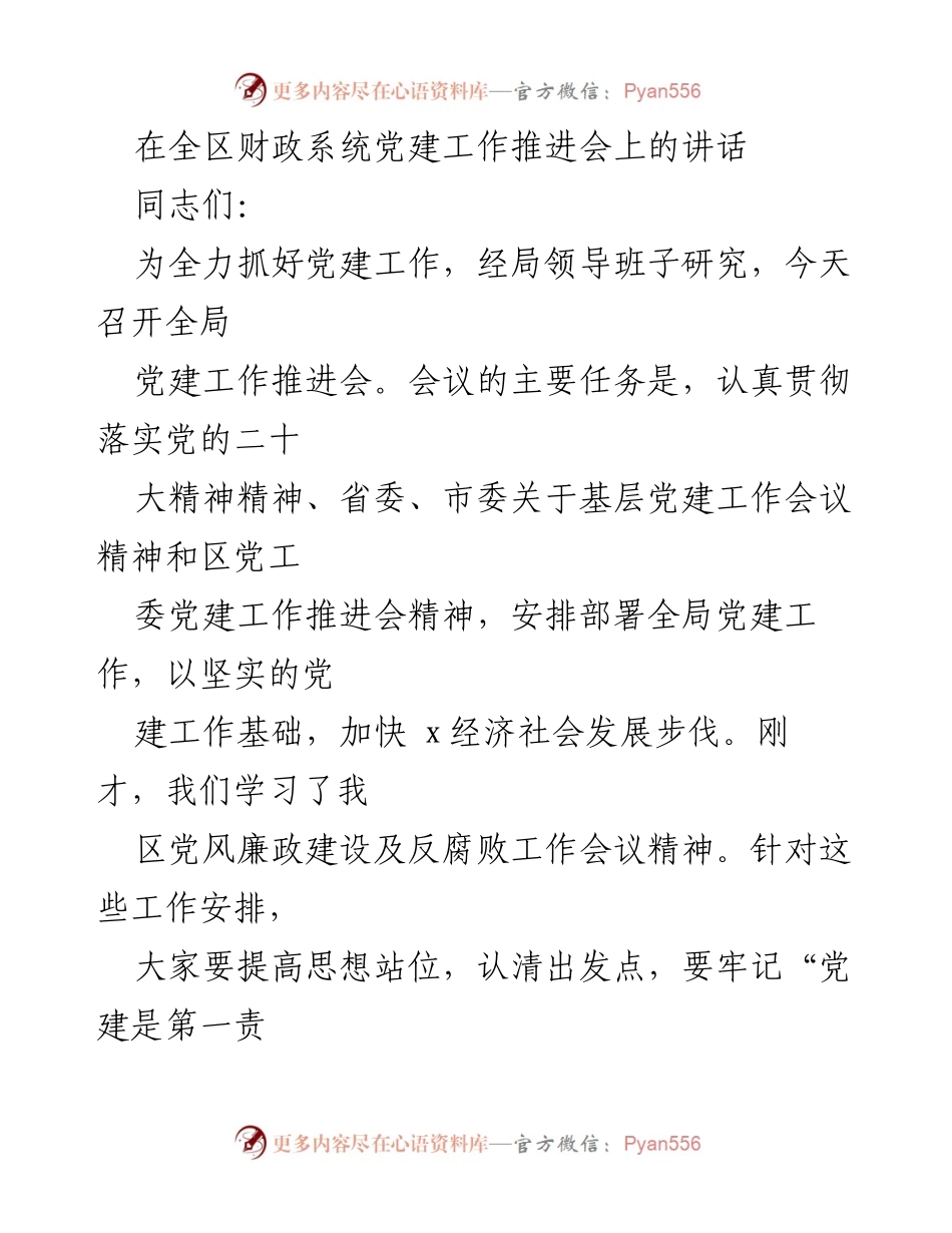 [发言] 党建工作推进会 - 强化党建工作，推动财政事业发展.docx_第1页