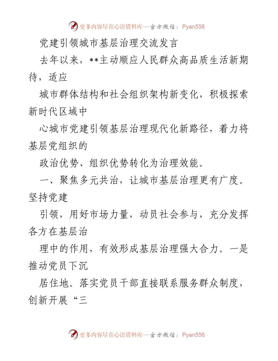 [发言] 党建引领城市基层治理交流会 - 探索新时代城市基层治理新路径.docx_第1页