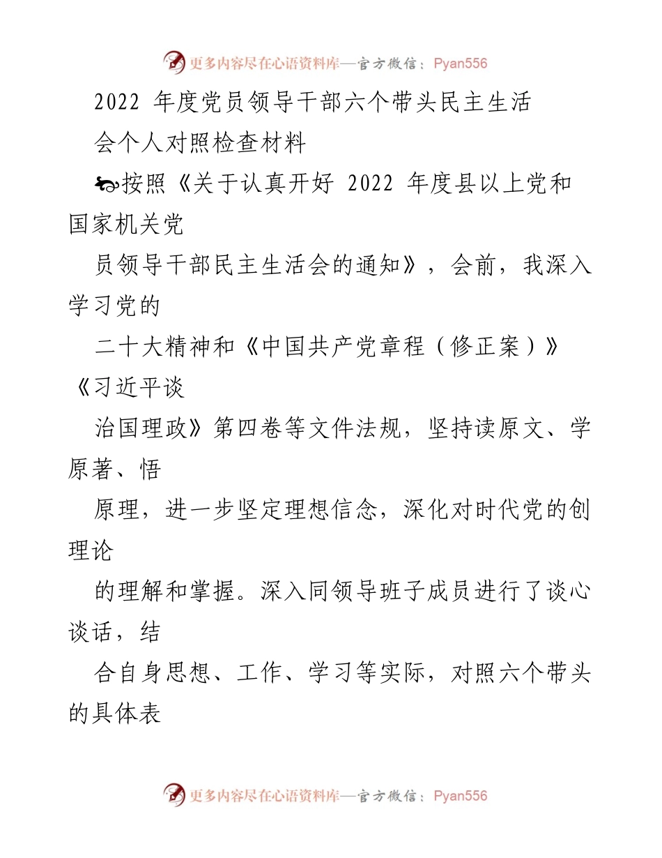 [发言] 党员领导干部民主生活会 - 2022年度党员领导干部对照检查材料分析_1.docx_第1页