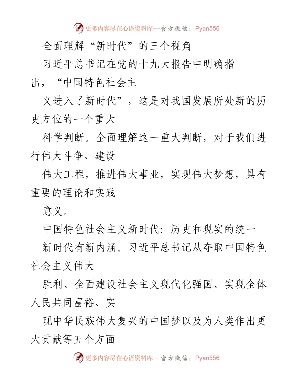 [发言] 党的十九大精神学习会 - 全面理解新时代的科学判断与历史意义.docx_第1页
