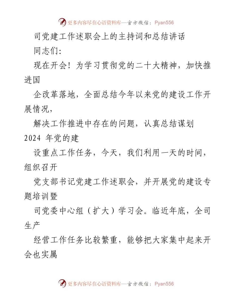 [发言] 党建工作述职会 - 党建工作述职与总结讲话.docx_第1页