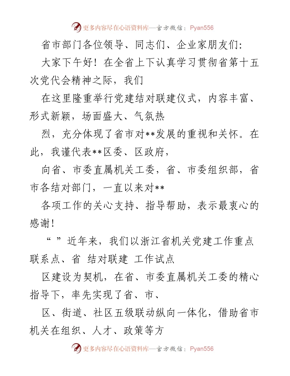 [发言] 党建结对联建仪式 - 共同富裕现代化基本单元建设的创新探索.docx_第1页