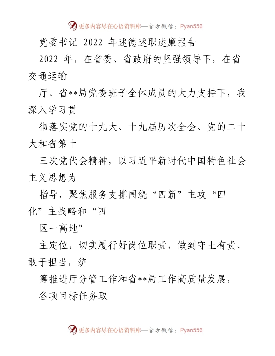[发言] 党委述职 - 2022年党委书记述德述职述廉报告.docx_第1页