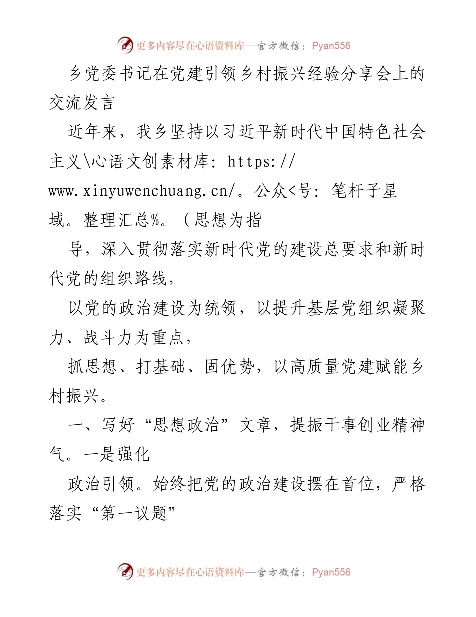 [发言] 党建引领乡村振兴经验分享会 - 以高质量党建推动乡村振兴的实践与思考.docx_第1页