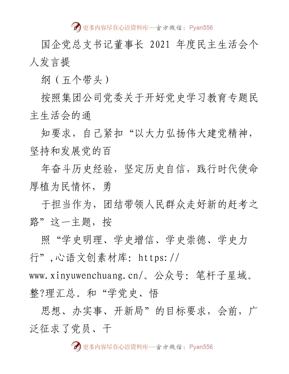 [发言] 党总支书记年度民主生活会 - 2021年度民主生活会个人发言提纲：强化理论学习与党性修养.docx_第1页