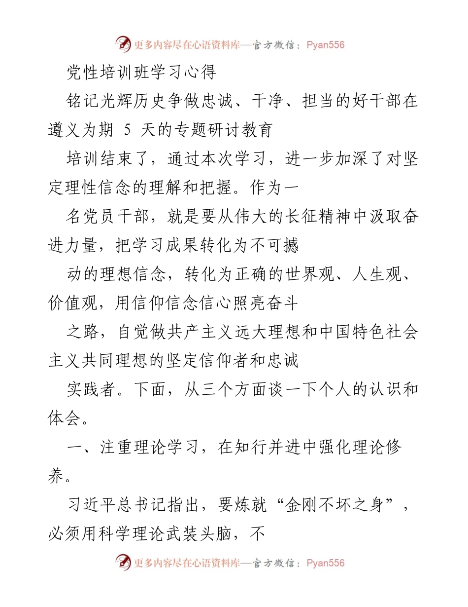 [发言] 党性培训班 - 牢记初心使命，坚定理想信念的学习体会.docx_第1页