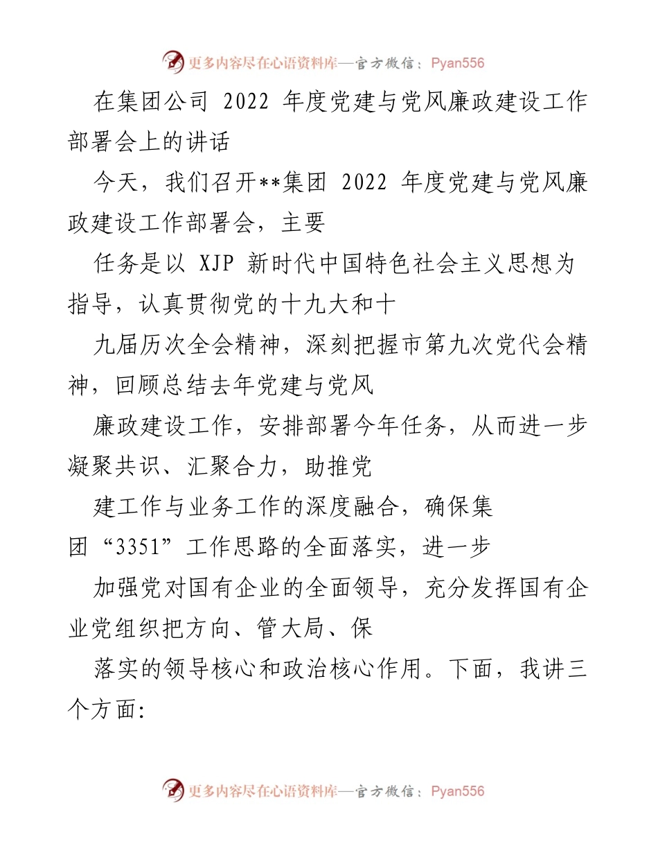 [发言] 党建与党风廉政建设工作部署会 - 2022年党建与党风廉政建设工作部署与总结.docx_第1页