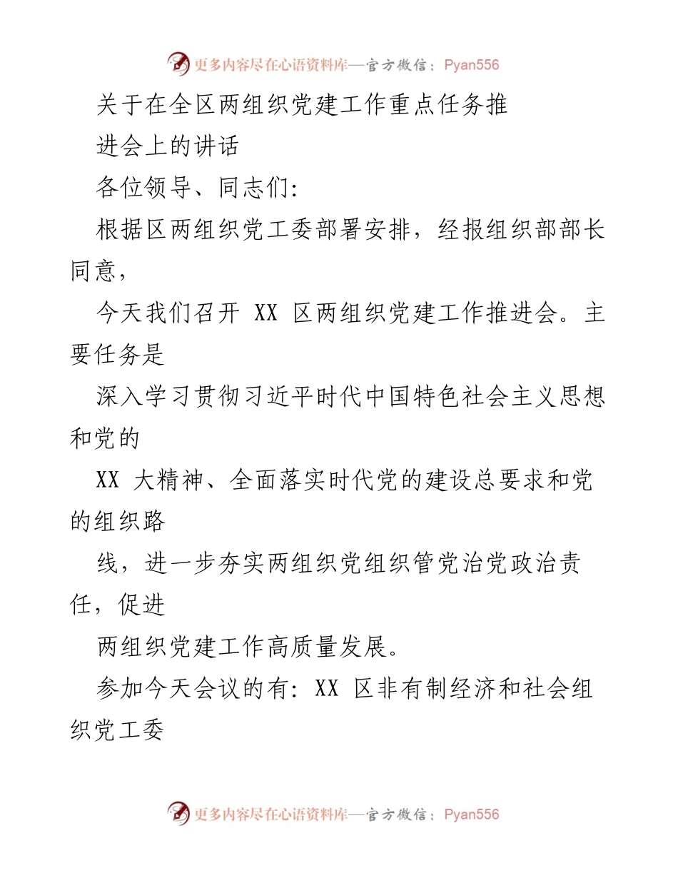 [发言] 党建工作推进会 - 深入推进两组织党建工作的讲话.docx_第1页