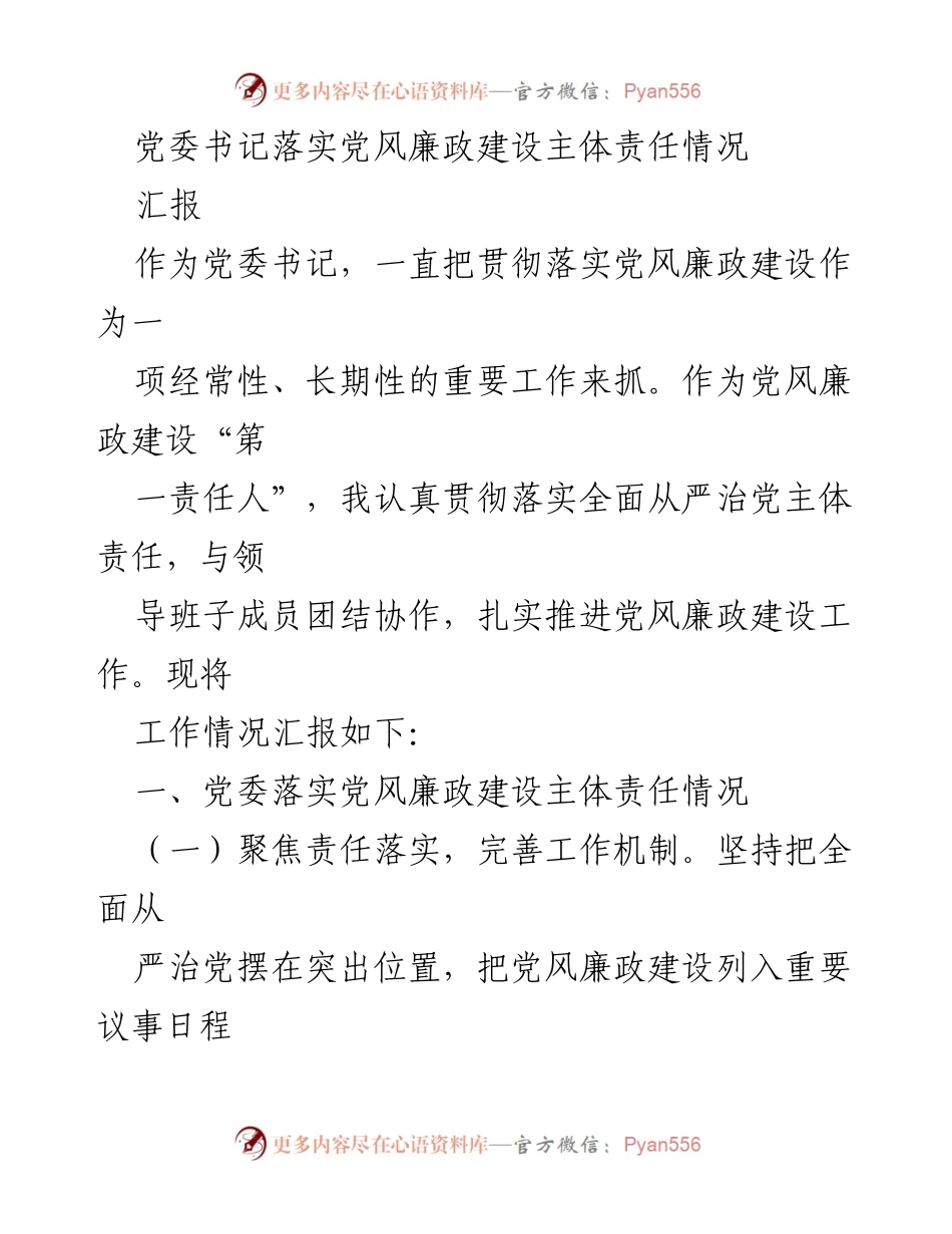 [发言] 党委工作会议 - 党委书记关于党风廉政建设主体责任落实的汇报.docx_第1页