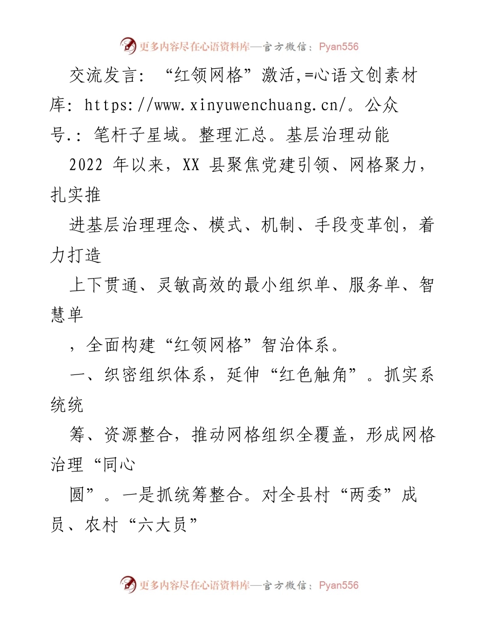 [发言] 党建交流会 - “红领网格”助力基层治理创新.docx_第1页