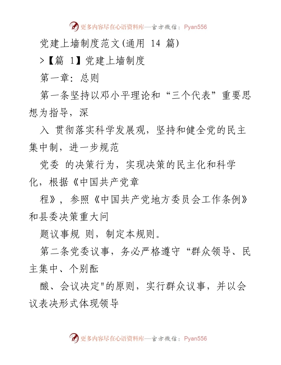 [发言] 党建工作会议 - 党建上墙制度实施与规范探讨.docx_第1页