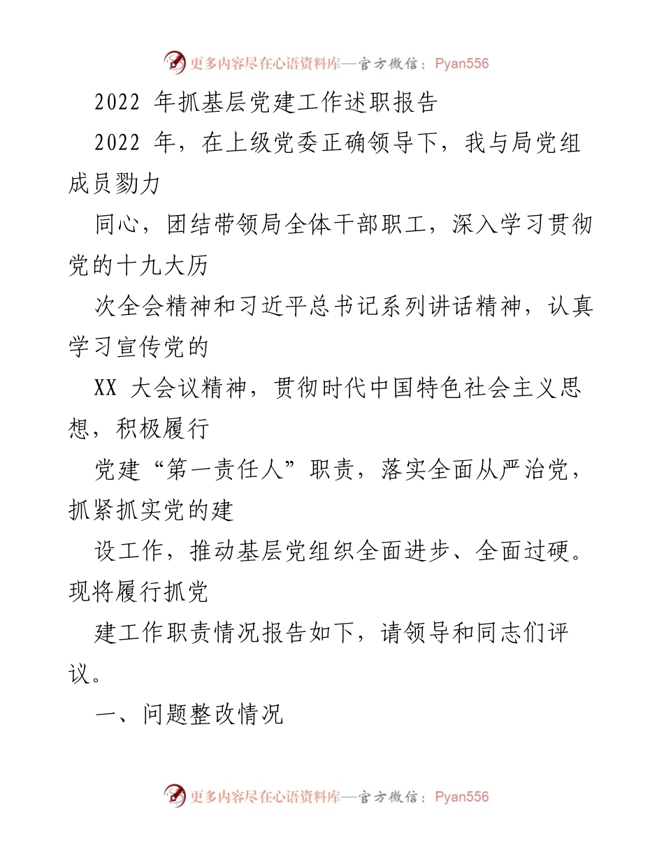 [发言] 党建工作述职 - 2022年基层党建工作述职报告.docx_第1页
