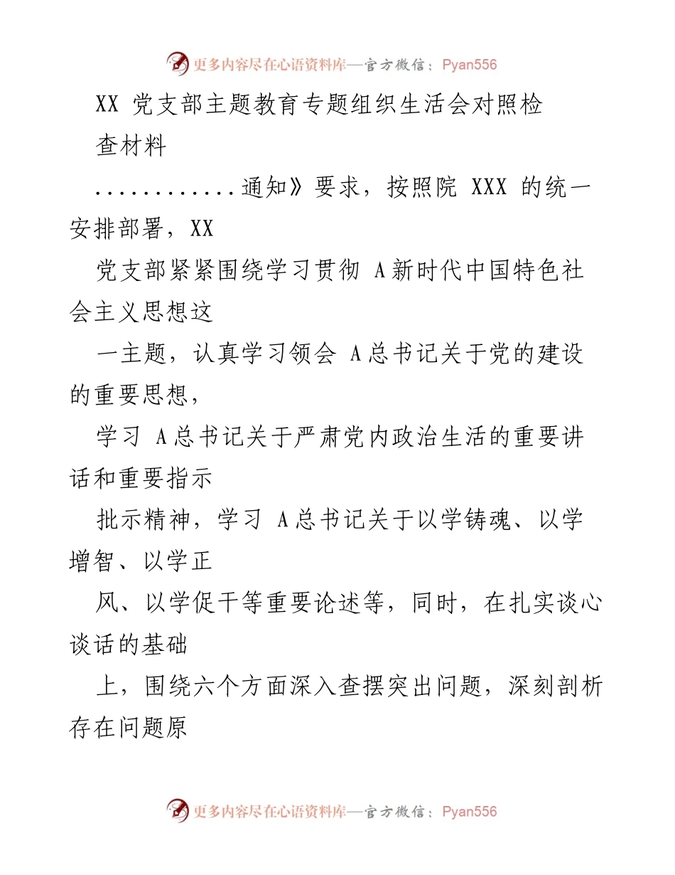 [发言] 党支部主题教育专题组织生活会 - XX党支部主题教育对照检查材料分析与改进建议.docx_第1页