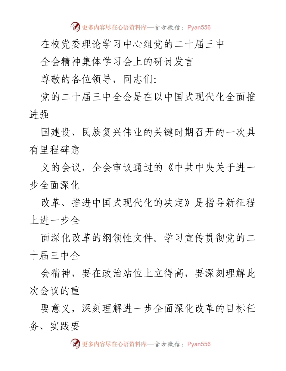 [发言] 党委理论学习中心组 - 深入学习党的二十届三中全会精神的关键举措.docx_第1页