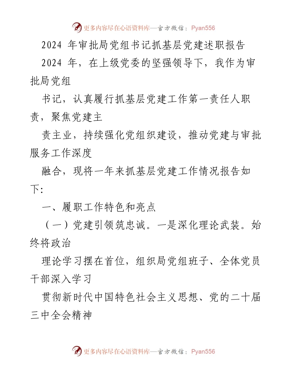 [发言] 党建工作述职 - 2024年审批局党组书记基层党建工作述职报告.docx_第1页
