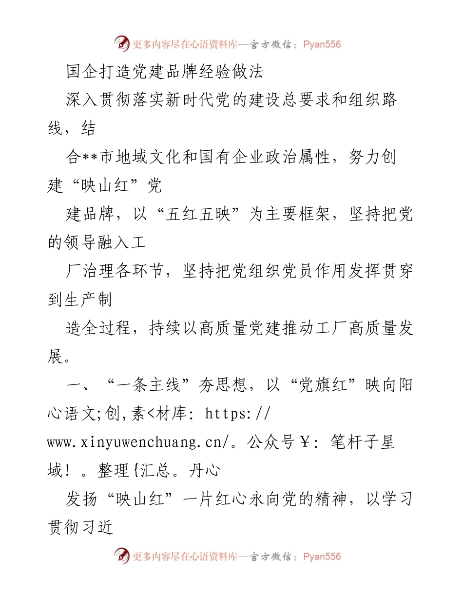 [发言] 党建工作会议 - 国企党建品牌“映山红”的经验与实践.docx_第1页