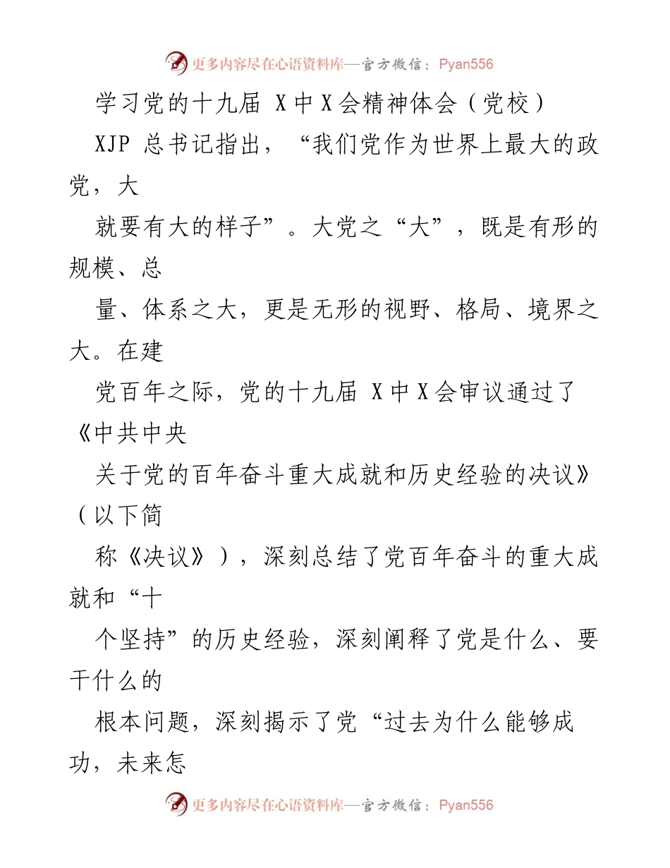 [发言] 党校学习 - 深刻领悟党的十九届X中X会精神与百年奋斗历程.docx_第1页