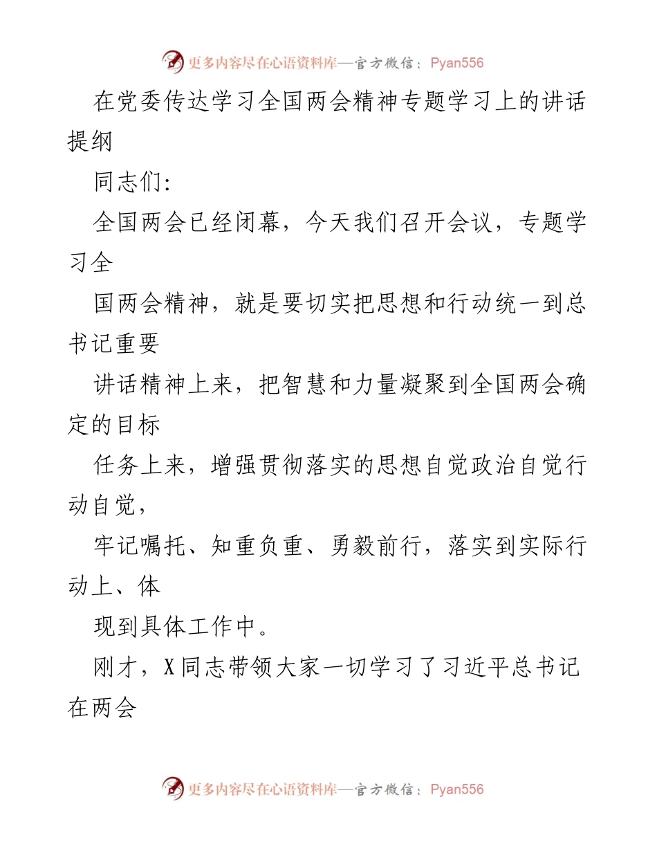 [发言] 党委专题学习会 - 深入学习全国两会精神，推动高质量发展新征程.docx_第1页
