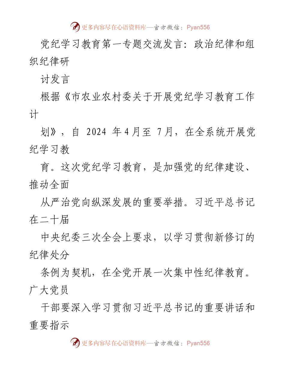 [发言] 党纪学习教育 - 政治纪律与组织纪律的重要性交流发言.docx_第1页